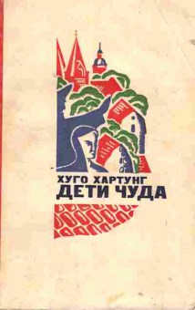 Книга Хартунг Х. Дети чуда, 11-1784, Баград.рф